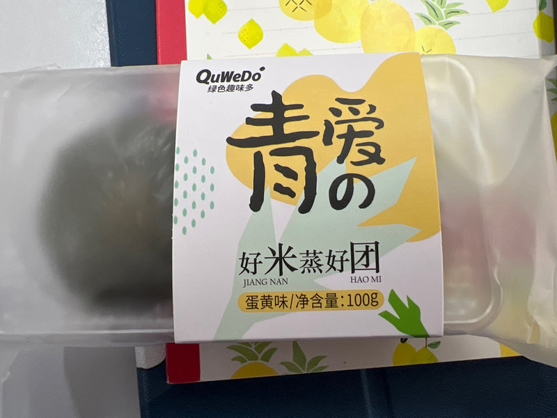 绿色趣味多 蛋黄味青团