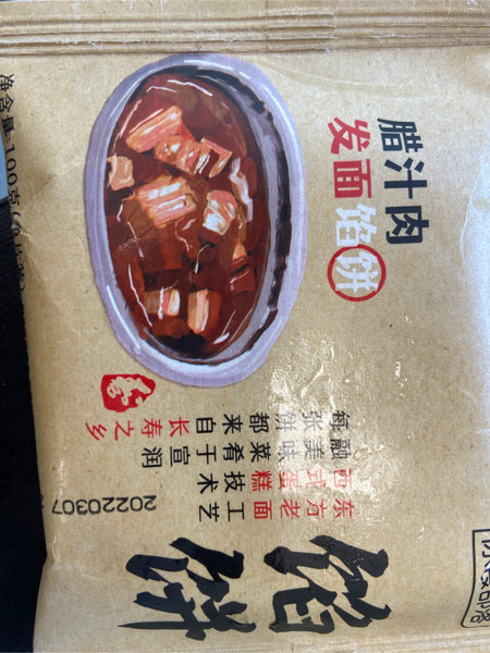 原食部落 100克腊汁肉发面馅饼