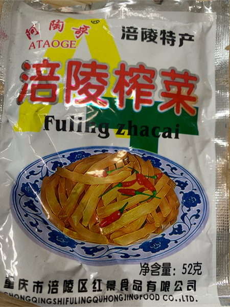 阿陶哥 涪陵榨菜