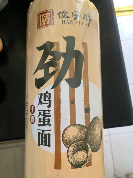 俭字牌 手提鸡蛋面