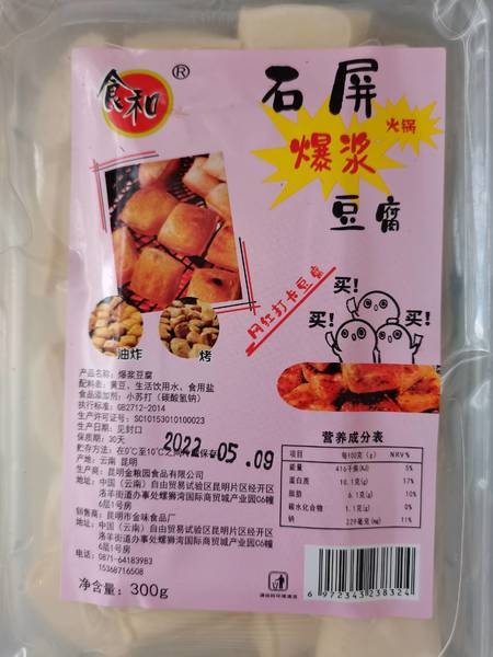 食和 小臭豆腐