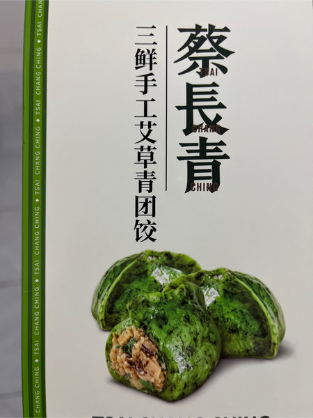 蔡长青 三鲜手工艾草青团200g(4只)