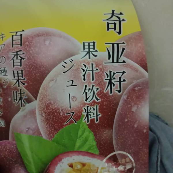 小糖大爱 百香果.奇亚籽果汁饮料