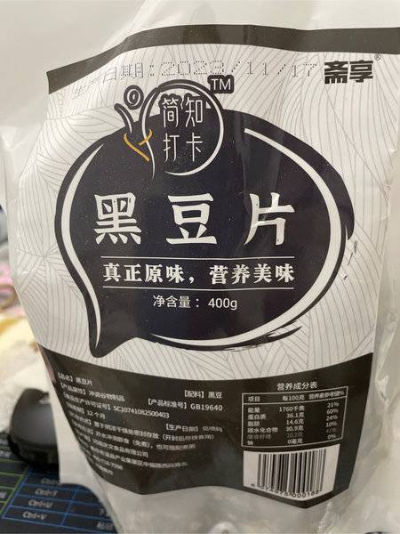 斋享 黑豆片