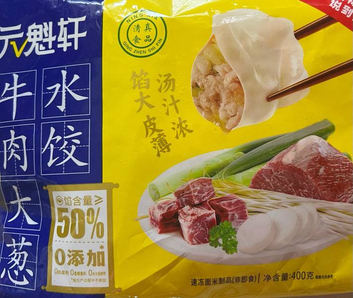 元魁轩 清真牛肉大葱水饺