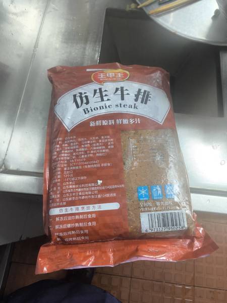 山东王甲王食品有限公司 仿生牛排