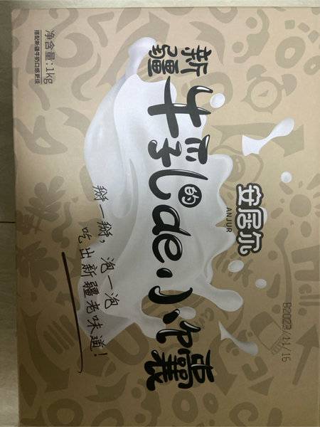 安居尔 新疆牛乳的de小馕