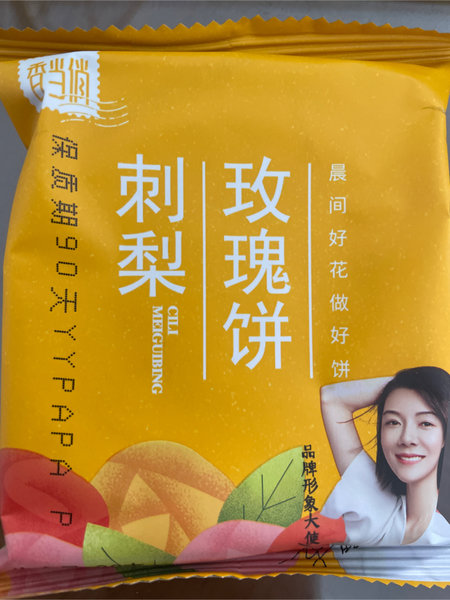 香当俏 刺梨玫瑰饼