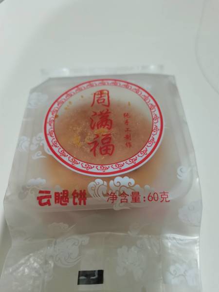 周满福 云腿月饼