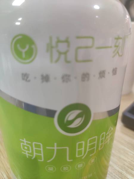 悦己一刻 凝胶糖果