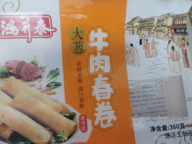 鸿升泰 大葱牛肉春卷