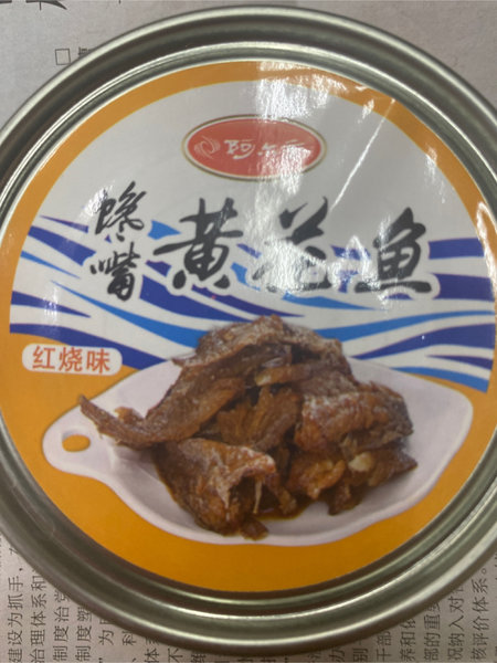 阿尔帝 黄花鱼罐头红烧味