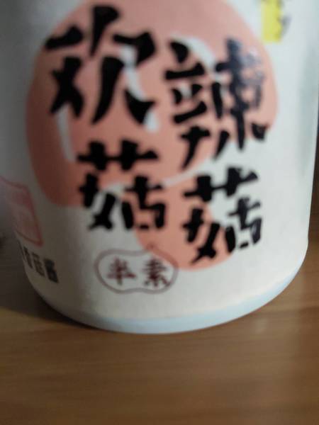 辣妹子 欢<em>辣菇</em>菇180g香辣香<em>菇酱</em>