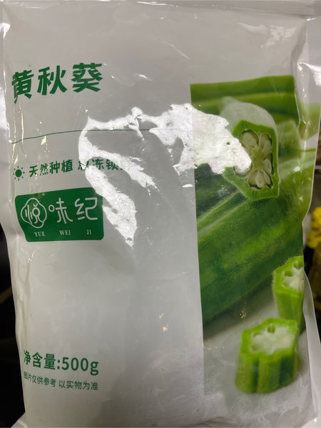 悦味纪 黄秋葵