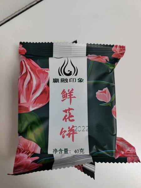 赢融印象 鲜花饼