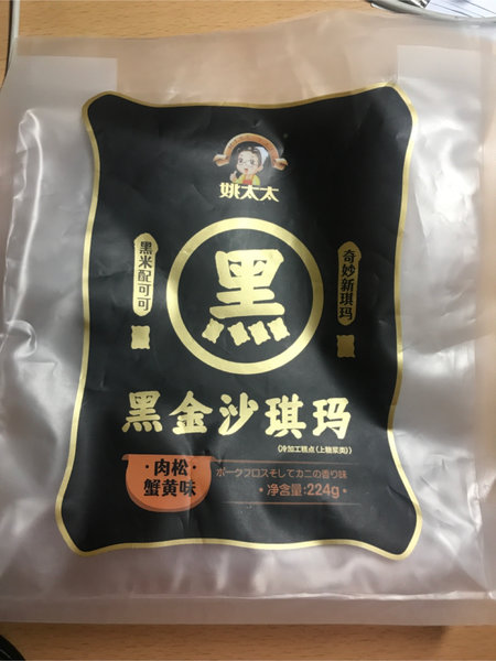 姚太太 黑金沙琪玛(肉松蟹黄味)224g