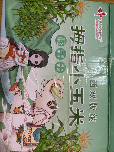 憶品臻味 拇指小玉米