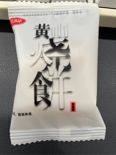 洽滋味 黄山烧饼