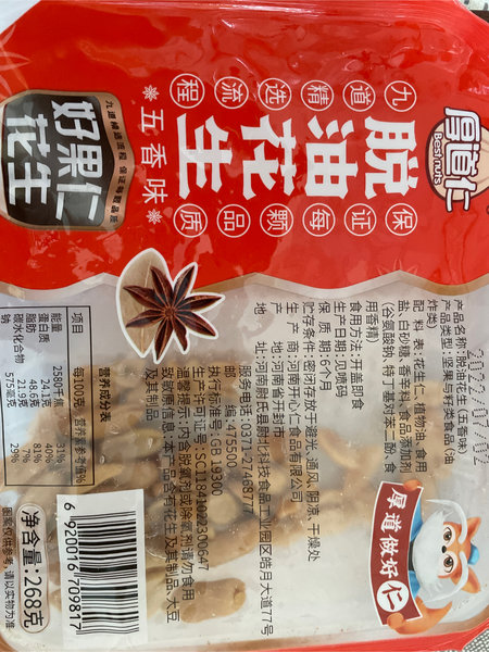 厚道仁 脱油花生(五香味)