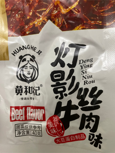 黄和纪 灯影牛肉丝味