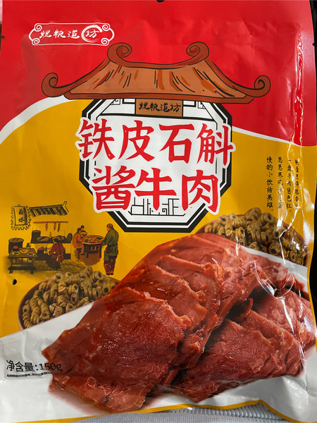 煜粮道坊 铁皮石斛酱牛肉