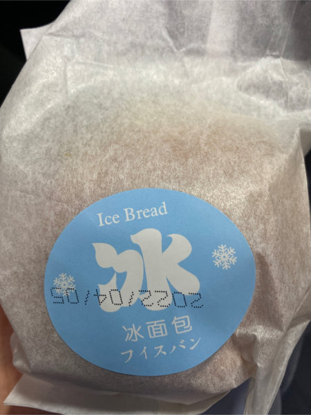 鲜华食品 冰面包