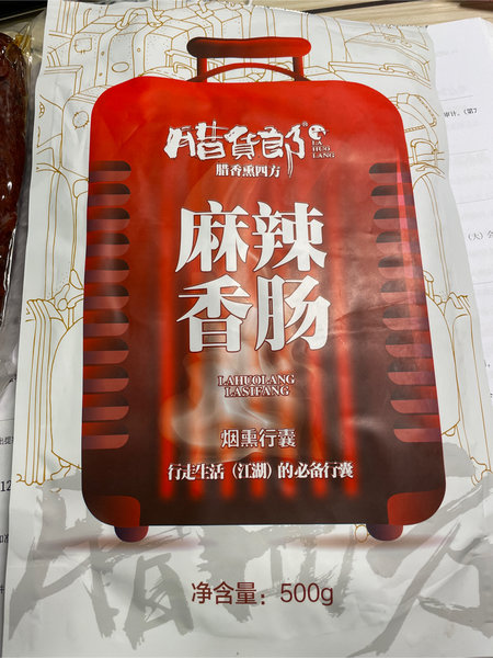 腊货郎 麻辣香肠500g