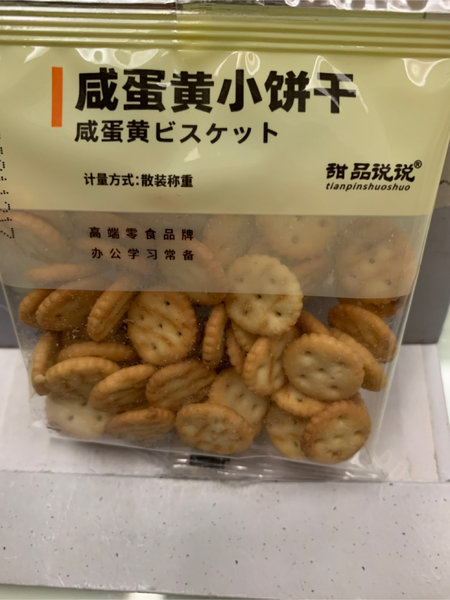 甜品说说 咸蛋黄小饼干