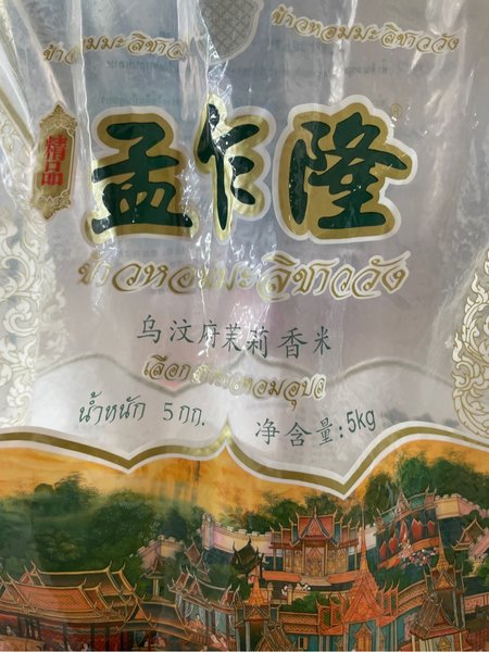 孟乍隆 精品乌汶府精选香米