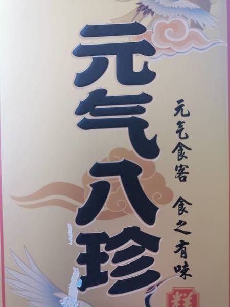 万元和 150<em>克</em><em>八珍</em><em>糕</em>