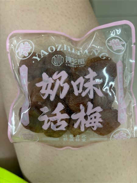 姚芝堂 奶味话梅