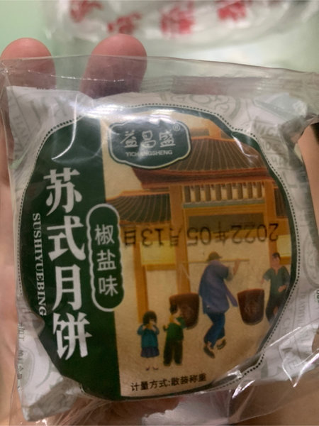 益昌盛 椒盐月饼