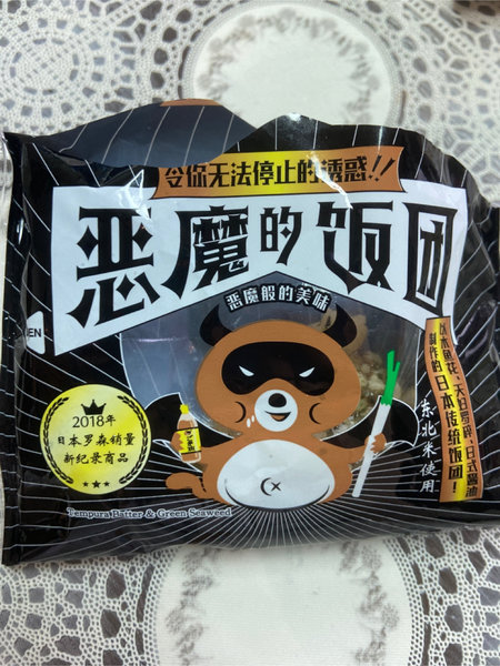 罗sen 恶魔饭团