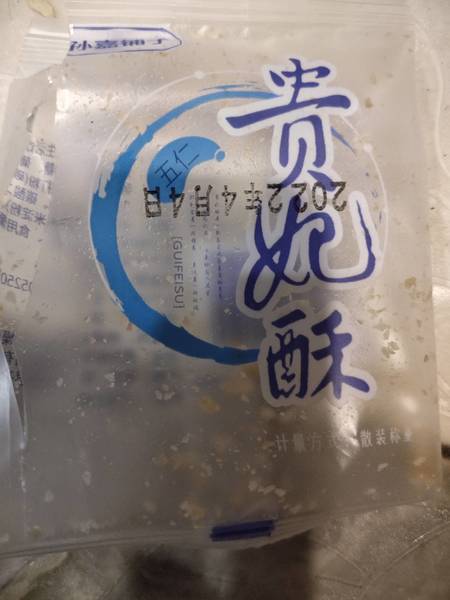 孙嘉铺子 贵妃酥