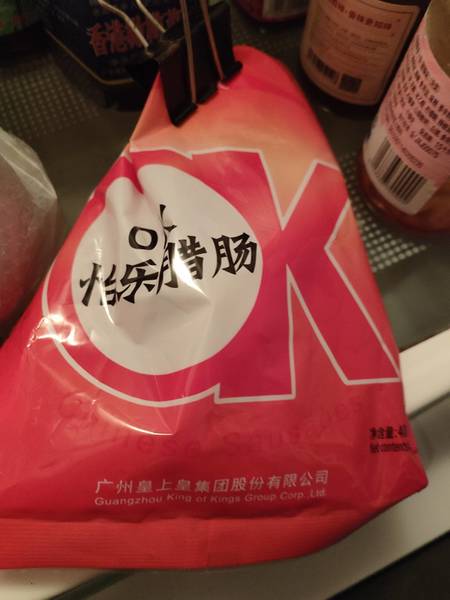 皇上皇 OK怡乐腊肠