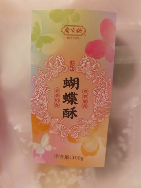 乔家栅 蝴蝶酥(多彩袋装)