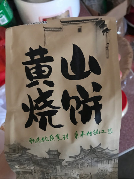 坞秾苑 黄山烧饼