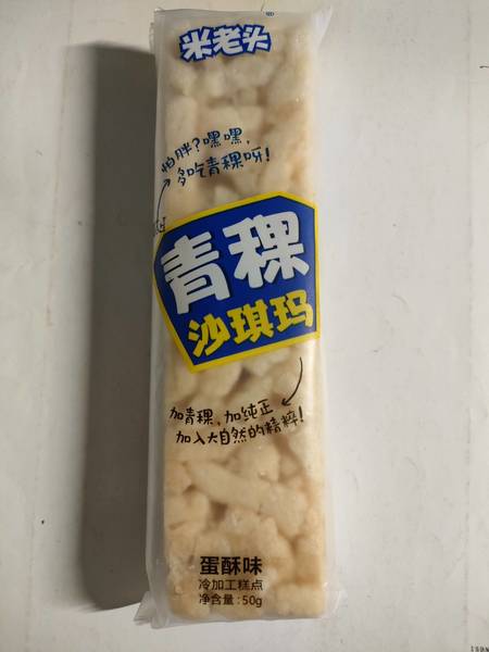 米老头 <em>50g</em><em>青稞</em>沙琪玛 蛋酥味