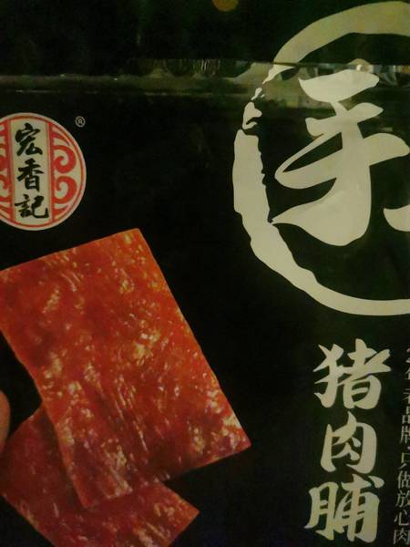 宏香记 120g手工猪肉脯(原味)