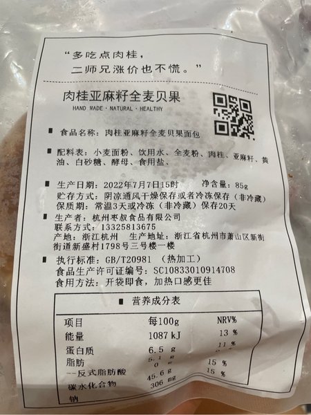 枣叔 肉桂亚麻籽全麦贝果