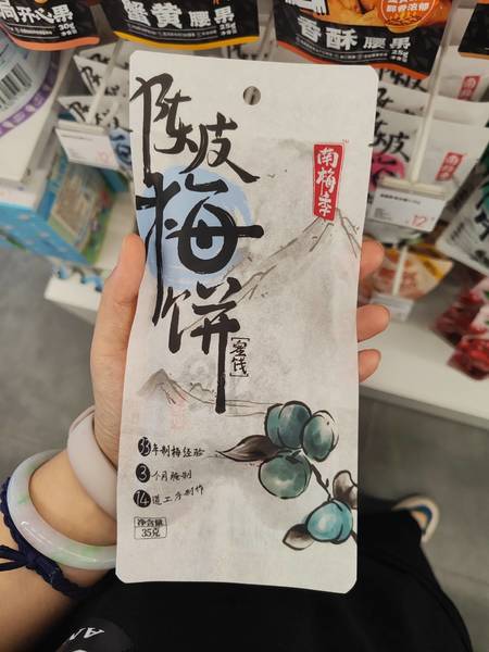 南梅季 陈皮梅饼