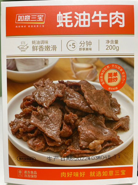 如意三宝 蚝油牛肉