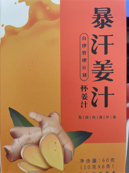 健五位 暴汗<em>姜汁</em>怀<em>姜汁</em>