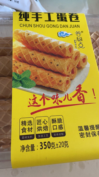 谷必点 手工蛋卷