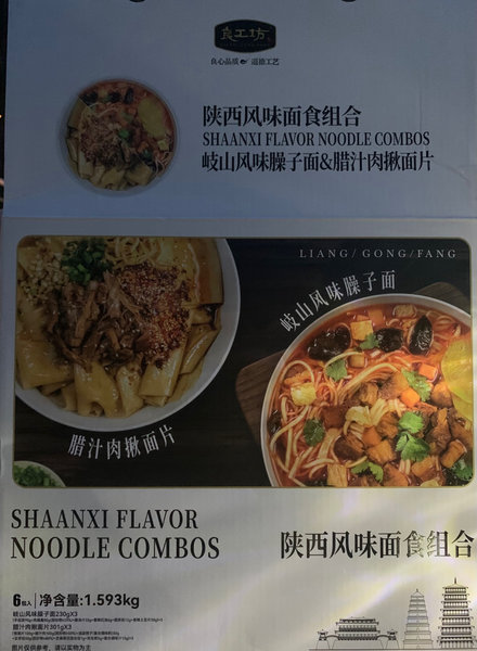 良工坊 陕西风味面食组合