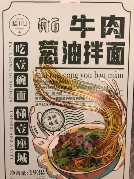 蓝小仙碗面 牛肉葱油拌面