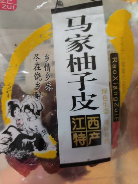 饶乡醉 马家柚子皮