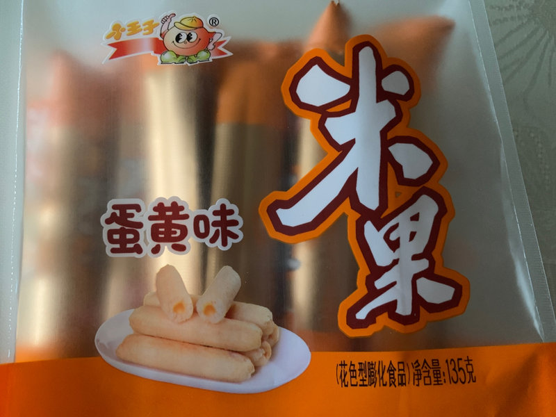 小王子 米果(蛋黄味)