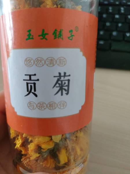 玉女铺子 贡菊