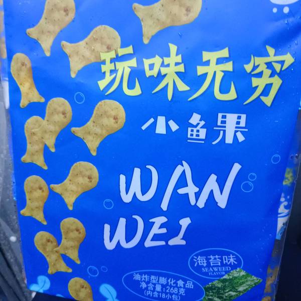 金味来 玩味无穷(油炸型膨化食品)